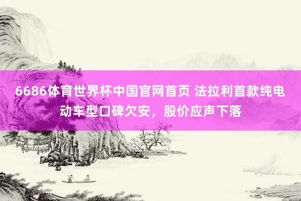 6686体育世界杯中国官网首页 法拉利首款纯电动车型口碑欠安，股价应声下落