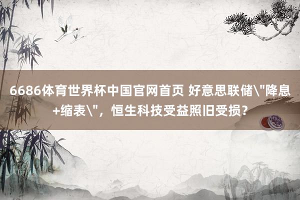 6686体育世界杯中国官网首页 好意思联储