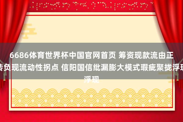6686体育世界杯中国官网首页 筹资现款流由正转负现流动性拐点 信阳国信纰漏膨大模式瑕疵聚拢浮现