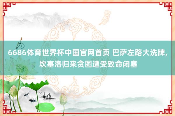 6686体育世界杯中国官网首页 巴萨左路大洗牌, 坎塞洛归来贪图遭受致命闭塞