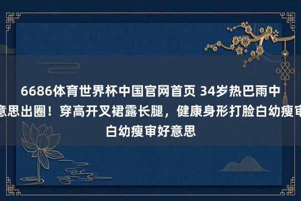 6686体育世界杯中国官网首页 34岁热巴雨中撑伞好意思出圈！穿高开叉裙露长腿，健康身形打脸白幼瘦审好意思