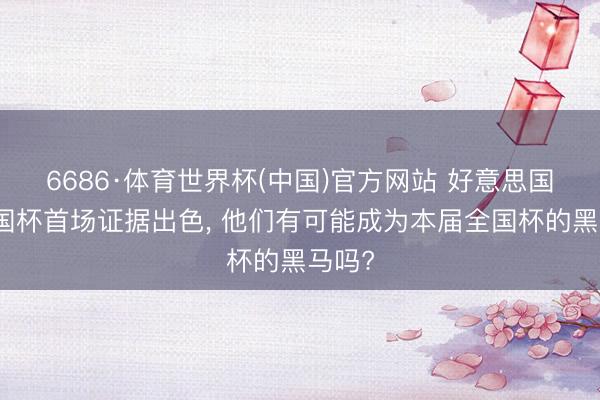 6686·体育世界杯(中国)官方网站 好意思国队全国杯首场证据出色, 他们有可能成为本届全国杯的黑马吗?