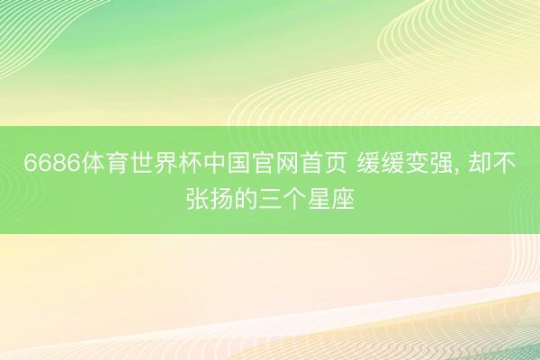 6686体育世界杯中国官网首页 缓缓变强，<a href=