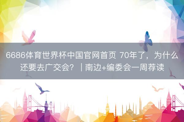 6686体育世界杯中国官网首页 70年了,为什么还要去广交会? | 南边+编委会一周荐读